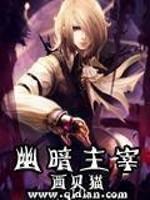 幽暗主宰主角后宫