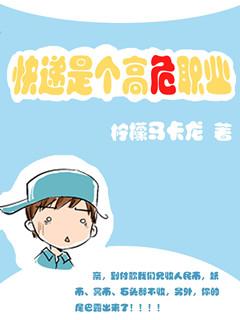 快递是个高危职业by柠檬马卡龙