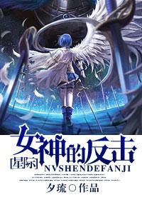 女神的反击 夕琉