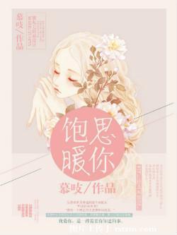 饱暖思你TXT百度