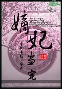 嫡妃当宠 百度