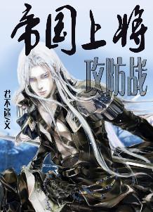 帝国上将攻防战攻