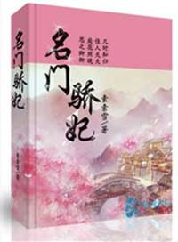 名门骄妃百度TXT