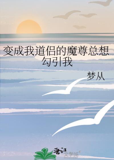 成为魔尊和道尊的亲闺女42