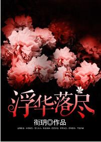 浮华落尽人心自明