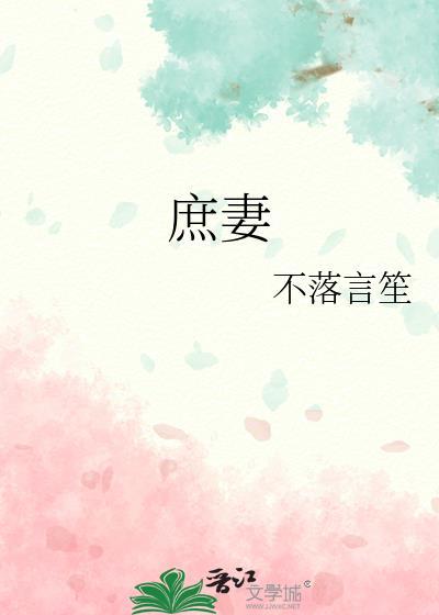 庶妻 不落言笙