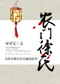 农门丒妇