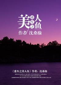 重生美人鱼男的
