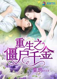 重生之僵尸千金讲的什么