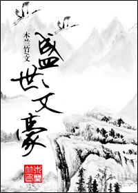 盛世文豪木兰竹有声