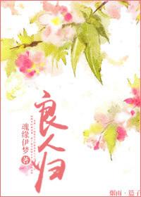 良人归来的诗句