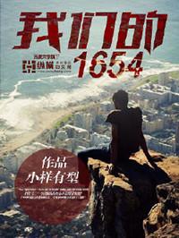 我们的1654全文免费阅读