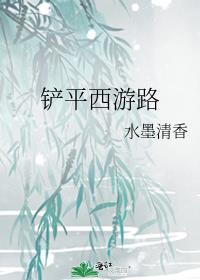 铲平西游路百度