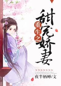 重生娇妻甜甜哒!宠不停
