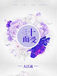 三十而受讲的什么