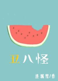 丑八怪的拼音