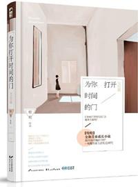 为你打开时间的门电视剧