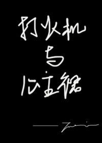 打火机与公主裙·长明灯完整
