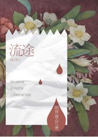 流途薇谋