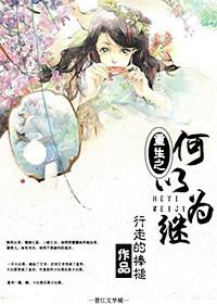何以为继by君太平txt盘