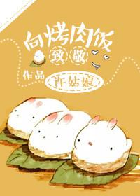 向烤肉饭致敬全文都没肉吗