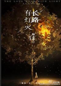长路有灯火男主干净吗