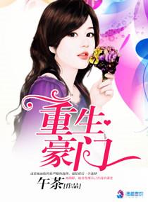 重生豪门假千金
