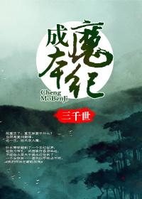 成魔本纪三千世讲了什么
