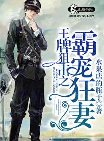王牌狙击之溺爱狂妻简介
