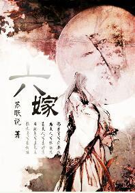 六嫁丈夫新亡后来怎么样了