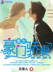 豪门重生