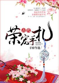 古代荣宠手札的