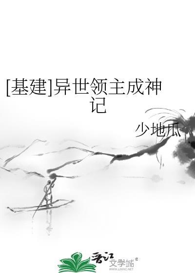 基建异世领主成神记最新章节
