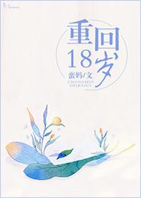 重回18岁我不追了