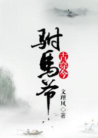 gl穿越古代当驸马