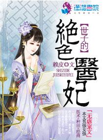世子妃神医