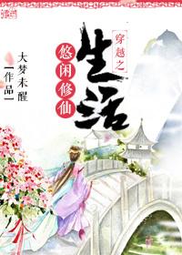 悠闲修仙生活全文免费阅读