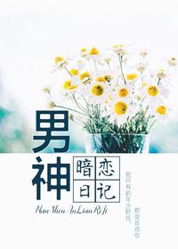 男神被暗恋的那些日子
