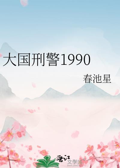 大国刑警1990格格党文学