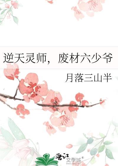 废材逆袭全系灵师小姐
