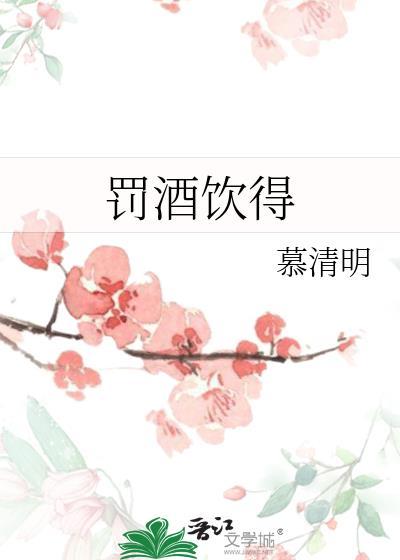 罚酒饮得什么意思