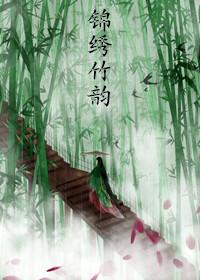 锦绣12