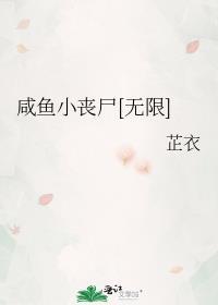 咸鱼小丧尸[无限