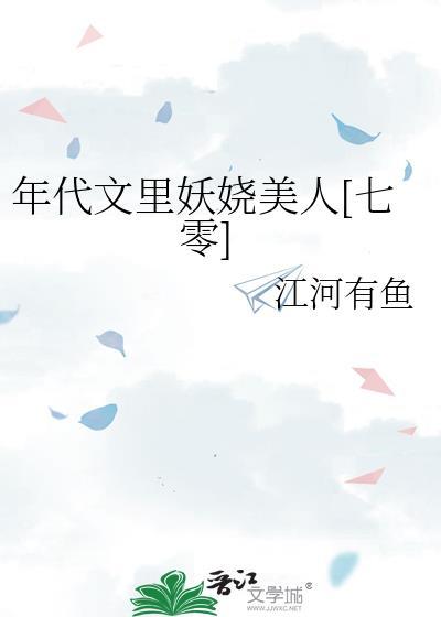 年代文里的