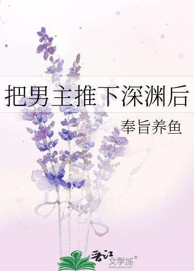 把男主推下深渊后番外免费阅读最新章节列表