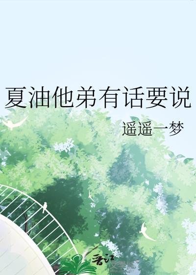 夏油他弟有话要说遥遥一梦