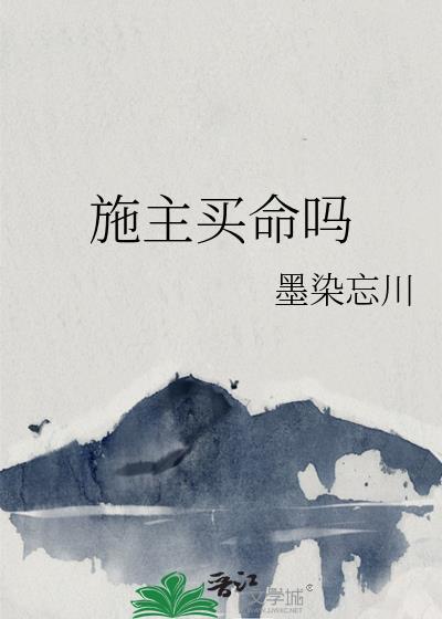 施主买命吗百度