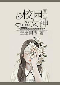 校园之女神