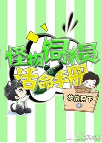 星际怪物饲养指南