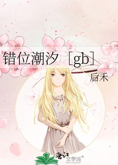 错位潮汐后禾TXT百度全文阅读